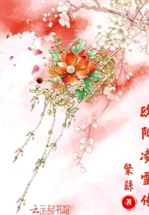 歐陽(yáng)凌雪傳