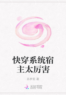 快穿系統宿主太厲害