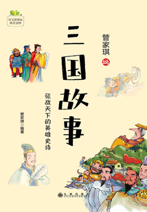 三國(guó)故事