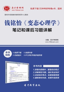 錢銘怡《變態心理學》筆記和課后習題詳解