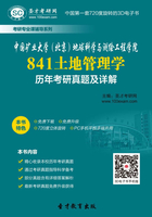 中國礦業大學（北京）地球科學與測繪工程學院841土地管理學歷年考研真題及詳解在線閱讀