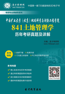 中國礦業大學（北京）地球科學與測繪工程學院841土地管理學歷年考研真題及詳解