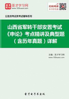 2020年山西省军转干部安置考试《申论》考点精讲及典型题（含历年真题）详解