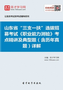 2020年山東省“三支一扶”選拔招募考試《職業能力測驗》考點精講及典型題(含歷年真題)詳解