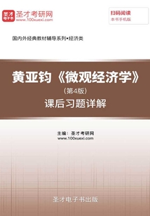 黃亞鈞《微觀經濟學》（第4版）課后習題詳解