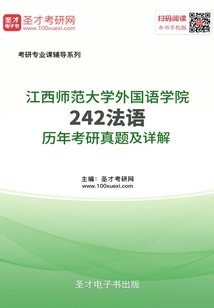 江西師范大學外國語學院242法語歷年考研真題及詳解