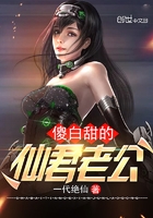 傻白甜的仙君老公在線閱讀