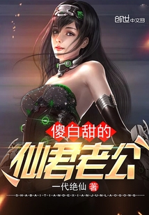 傻白甜的仙君老公