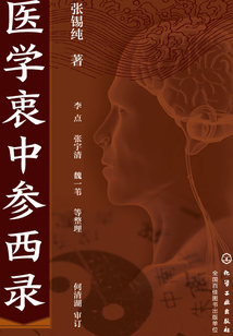 醫學衷中參西錄