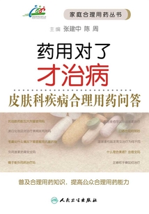 藥用對了才治?。浩つw科疾病合理用藥問答