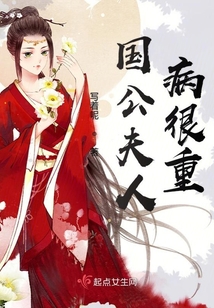 國公夫人病很重