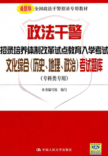文化綜合（歷史、地理、政治）考試題庫（專科類專用）