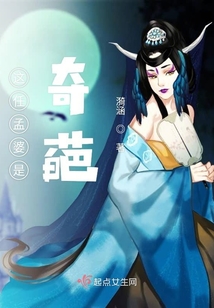 這任孟婆是奇葩