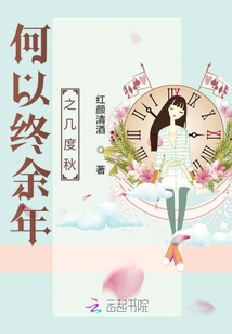 何以終余年之幾度秋