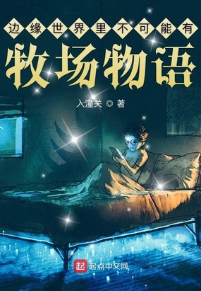 边缘世界里不可能有牧场物语在线阅读