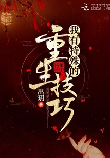 我有特殊的重生技巧