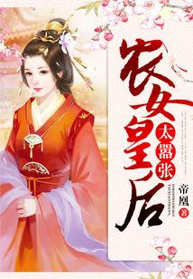 农女皇后太嚣张