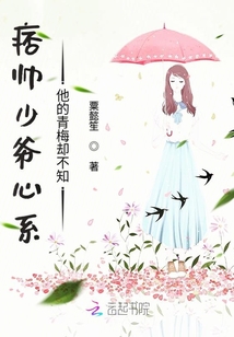 痞帥少爺心系他的青梅卻不知