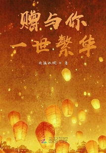 贈(zèng)與你一世繁華