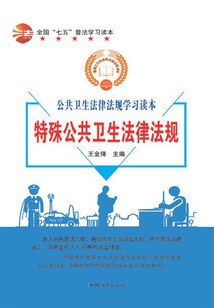 全国“七五”普法学习读本 特殊公共卫生法律法规