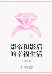 影帝和影后的幸福生活