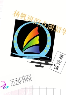 揚帆班的點滴韶華