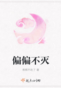 偏偏不滅