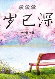 春未綠歲已深