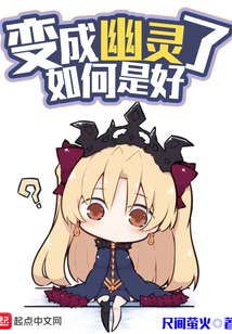 变成幽灵了如何是好