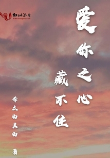 愛你之心藏不住