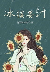 冰鎮(zhèn)姜汁