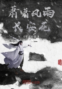 蕭蕭風雨長安花