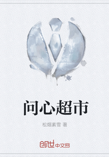 問心超市