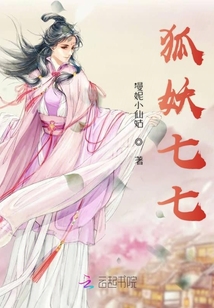 狐妖七七
