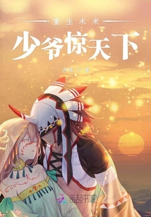 重生未來(lái)少爺驚天下