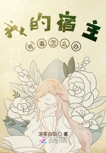 我的宿主有毒怎么辦