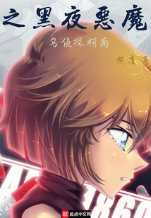 名偵探柯南之黑夜惡魔
