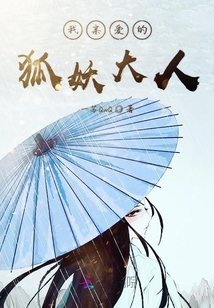 我親愛的狐妖大人