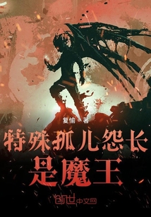 特殊孤兒怨長是魔王