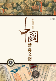 中国禁毒文物