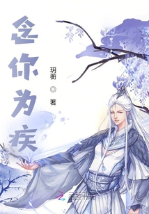 念你為疾