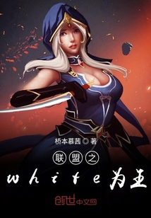 聯(lián)盟之white為王