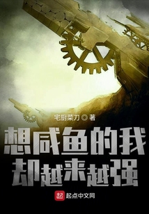 想咸魚的我卻越來越強