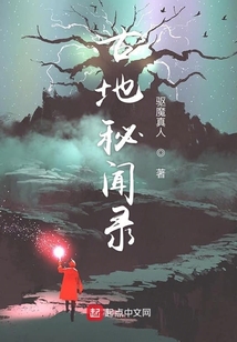 古地秘聞錄