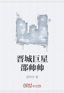 晉城巨星邵帥帥