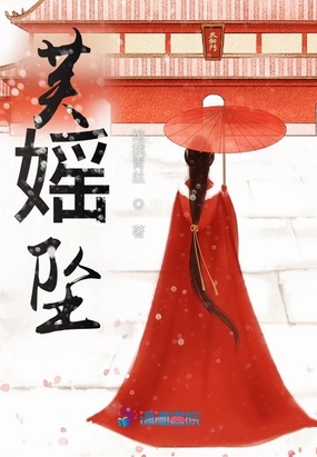 芙媱坠在线阅读