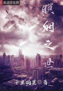暝烟之世