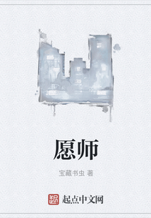 愿師