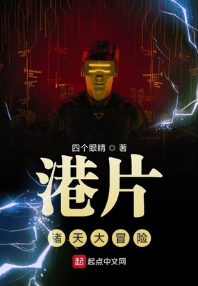 港片诸天大冒险在线阅读