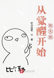 從覺(jué)醒開(kāi)始就無(wú)敵